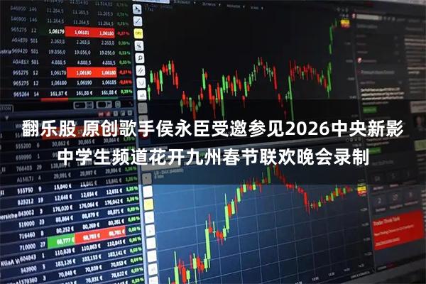 翻乐股 原创歌手侯永臣受邀参见2026中央新影中学生频道花开九州春节联欢晚会录制
