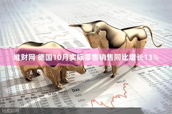 堆财网 德国10月实际零售销售同比增长13%