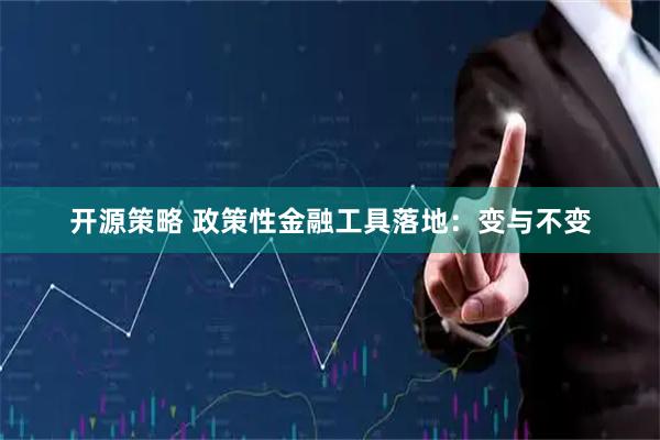 开源策略 政策性金融工具落地：变与不变